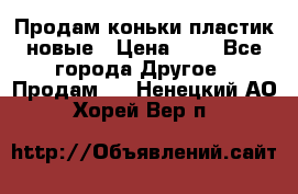 Продам коньки пластик новые › Цена ­ 1 - Все города Другое » Продам   . Ненецкий АО,Хорей-Вер п.